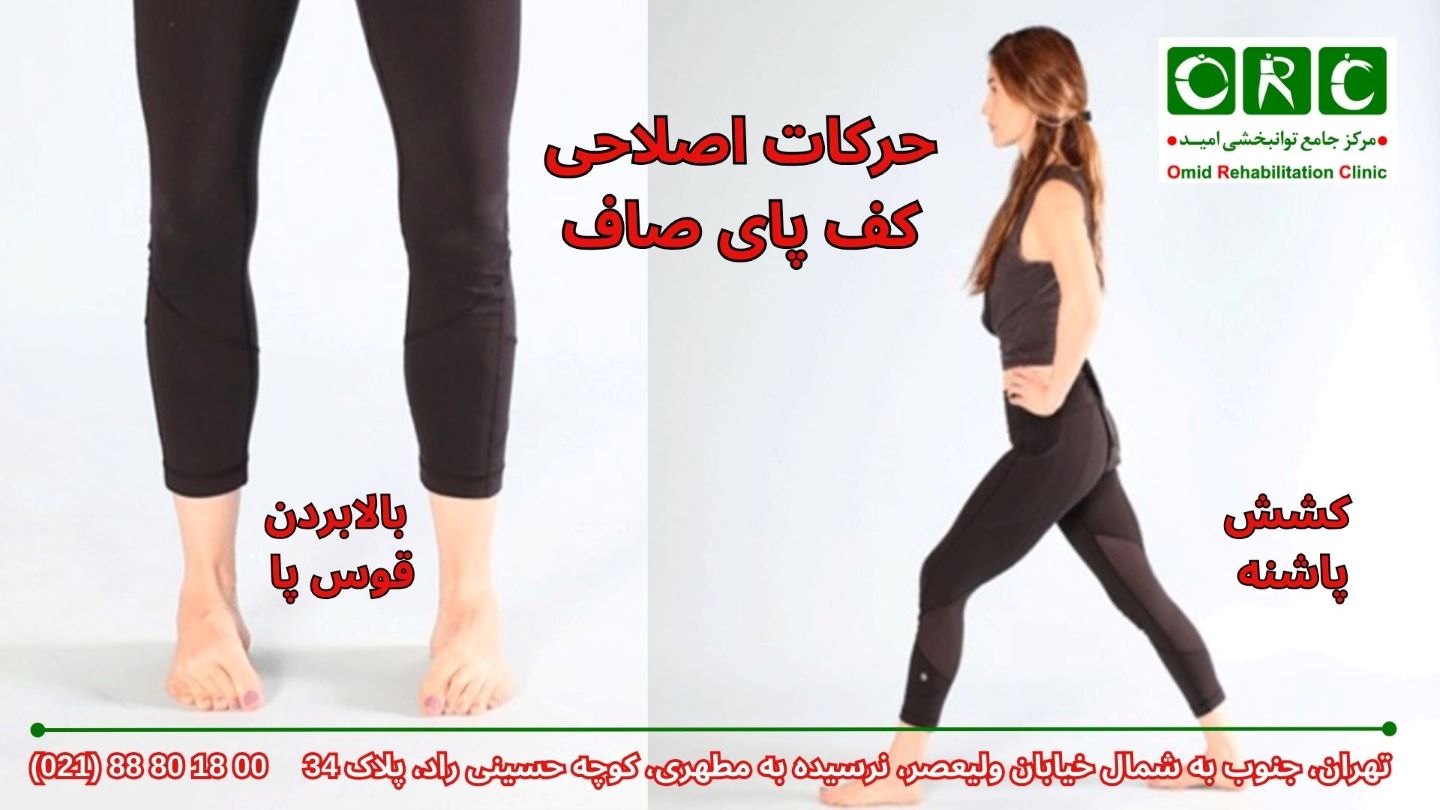 حرکات اصلاح کف پای صاف