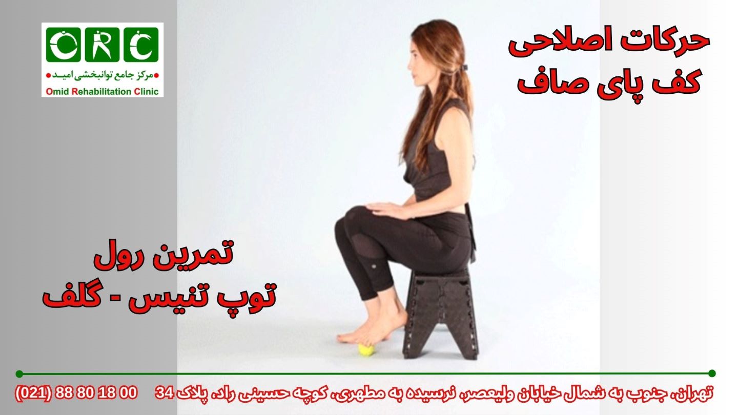 حرکات اصلاح کف پای صاف