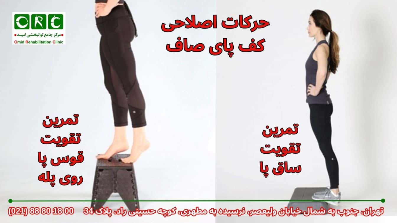 حرکات اصلاح کف پای صاف