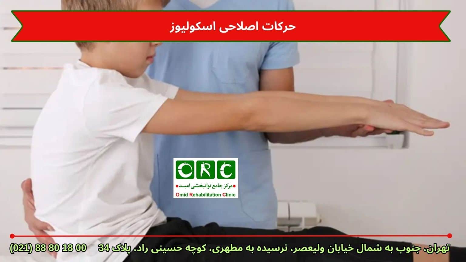 تمرینات ورزشی اسکولیوز - کلینیک امید