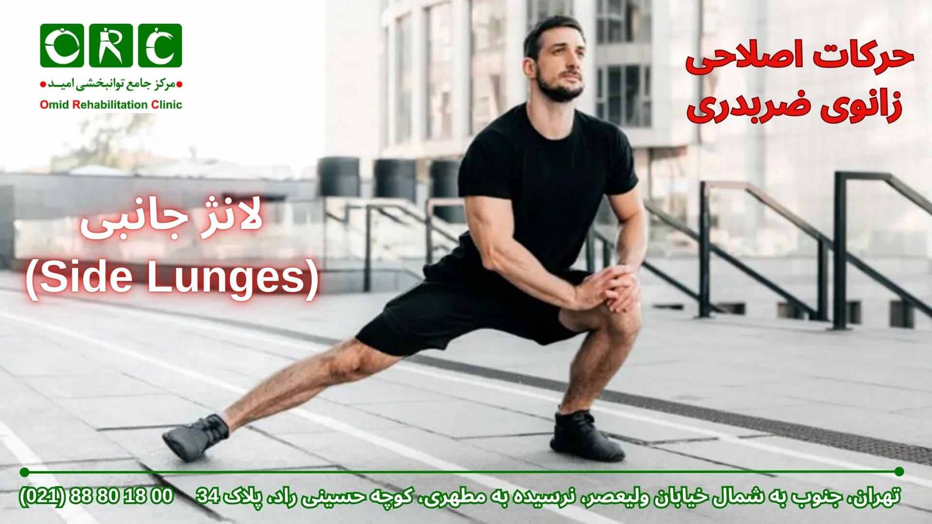 حرکات اصلاحی زانوی ضربدری