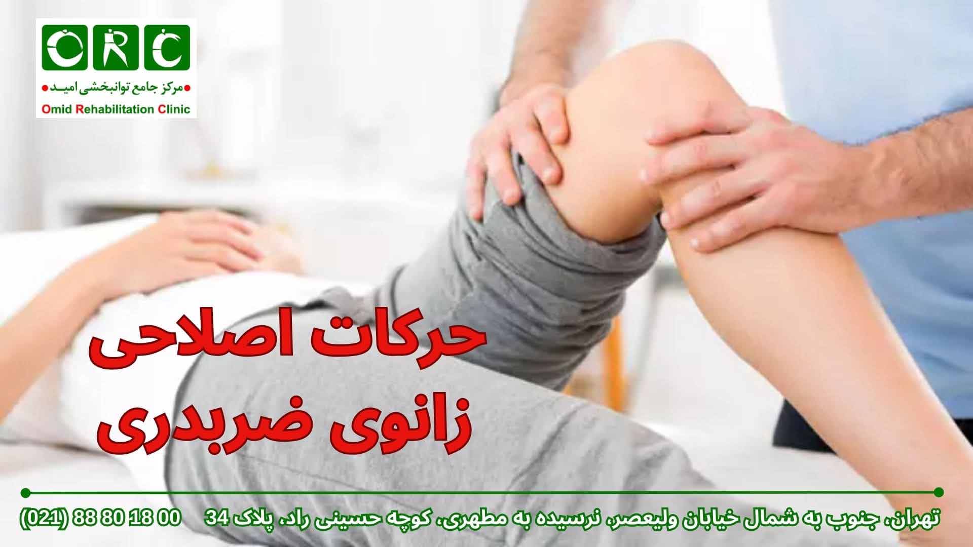 حرکات اصلاحی زانوی ضربدری