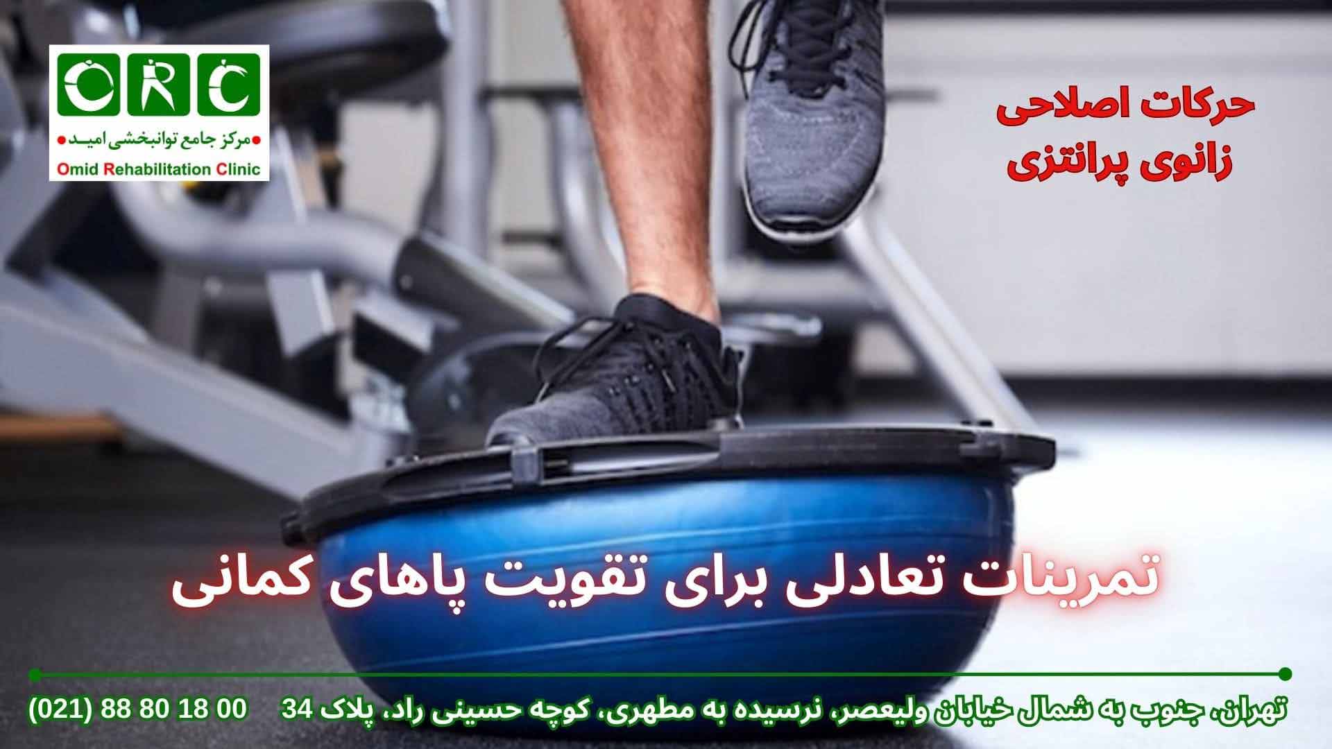 حرکات اصلاحی پای پرانتزی بزرگسالان