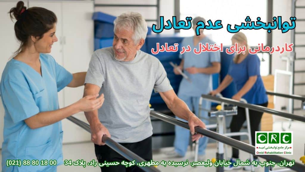 مراحل کاردرمانی عدم تعادل