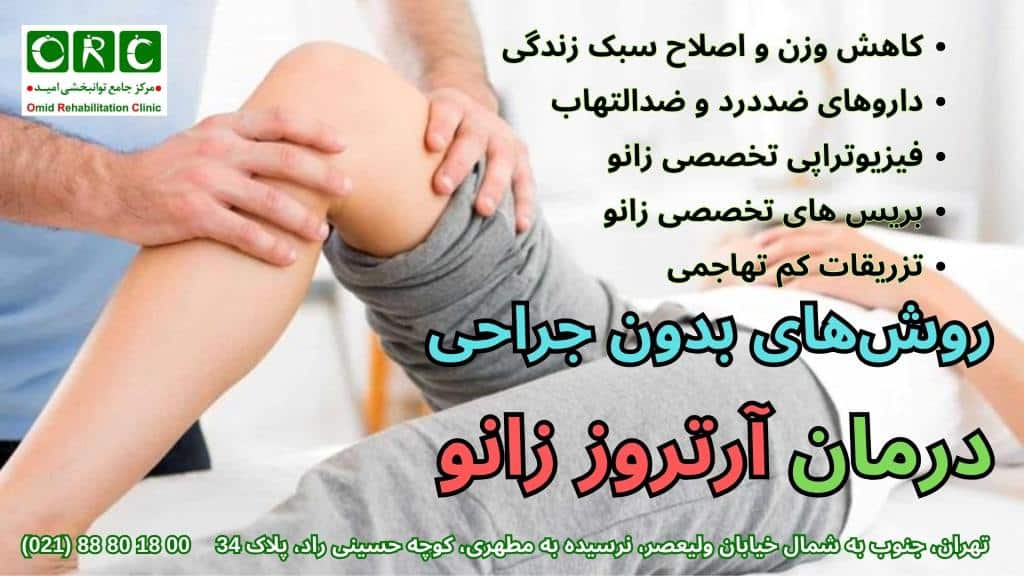 روش های درمان آرتروز زانو