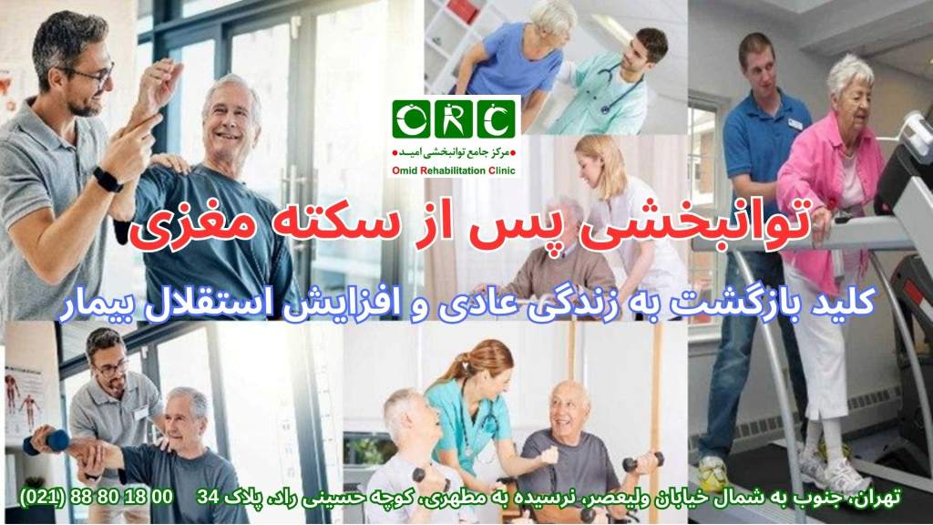 مراحل توانبخشی سکته مغزی