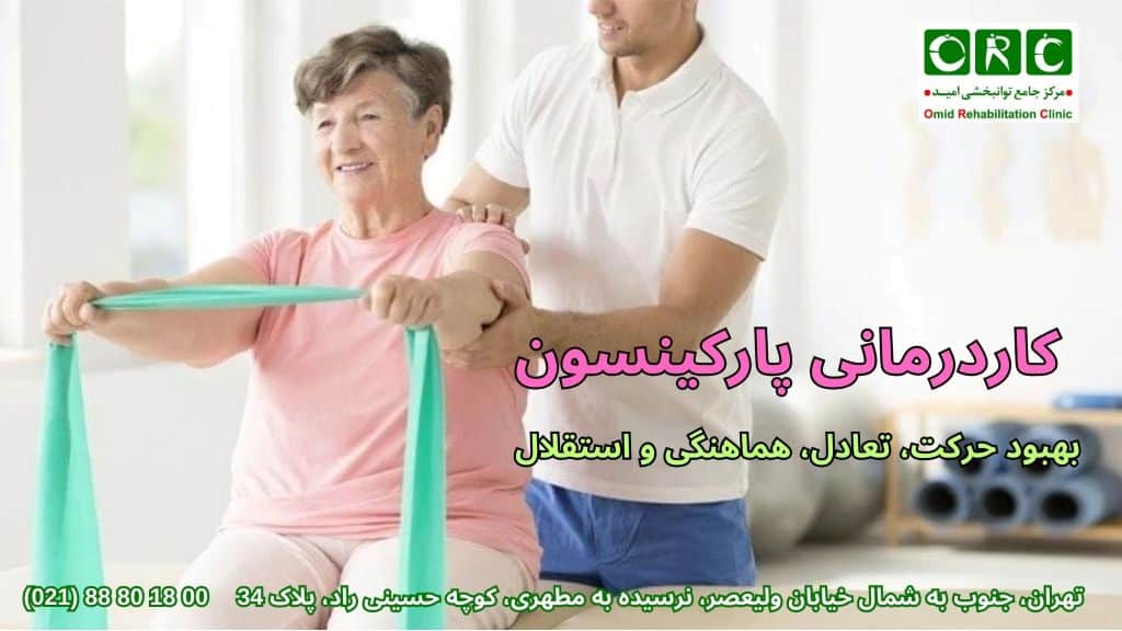 روش توانبخشی پارکینسون