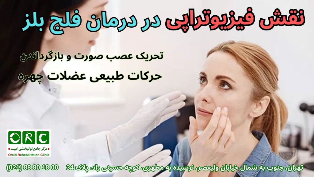 مراحل فیزیوتراپی فلج بلز