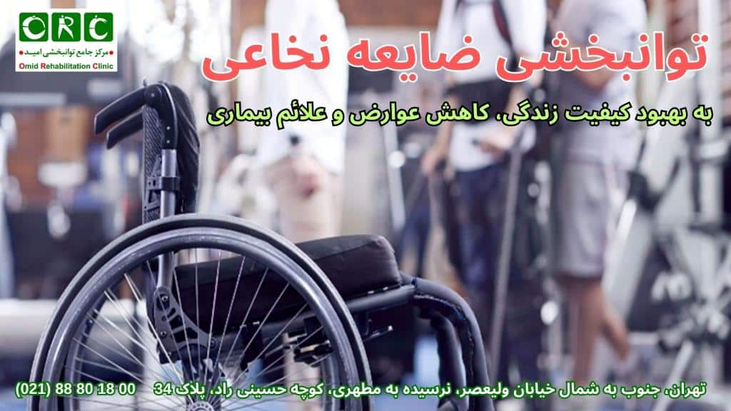 مراحل توانبخشی ضایعه نخاعی