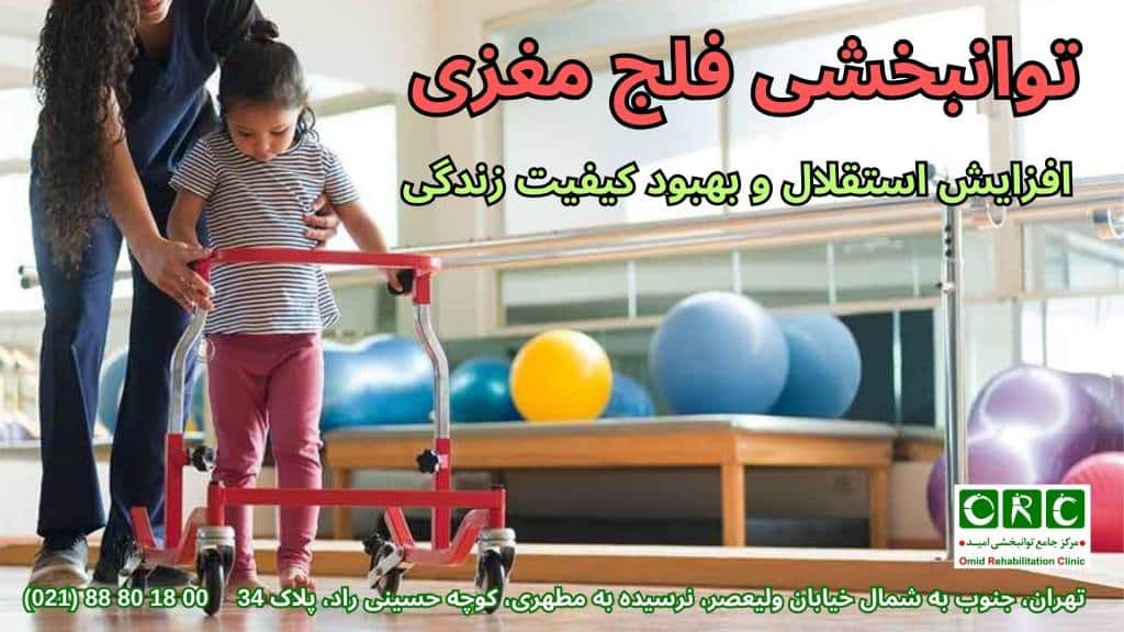اثر توانبخشی فلج مغزی