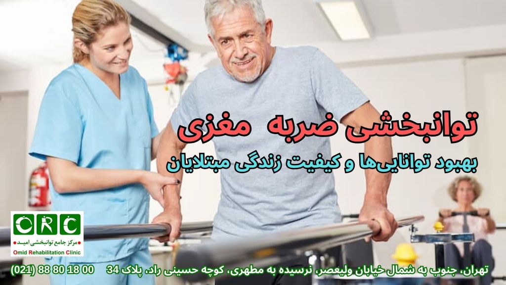 فرآیند توانبخشی ضربه مغزی