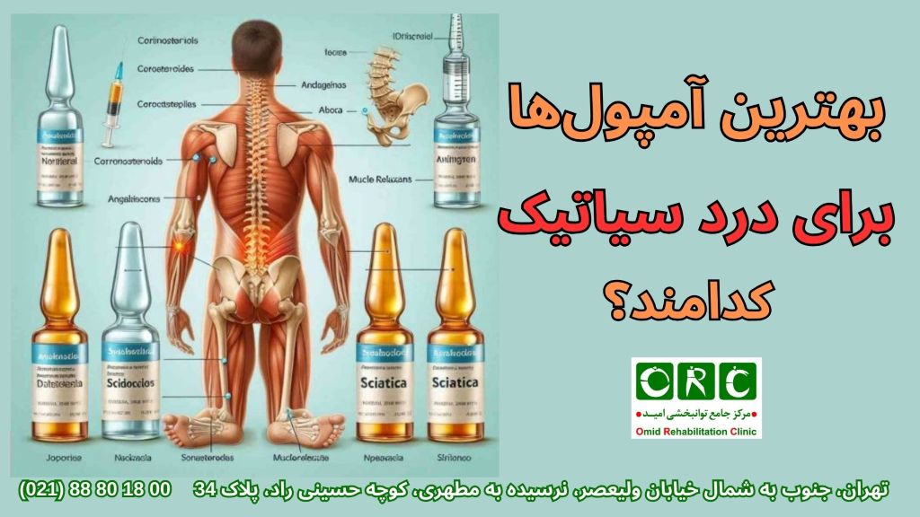 بهترین آمپول برای درد سیاتیک