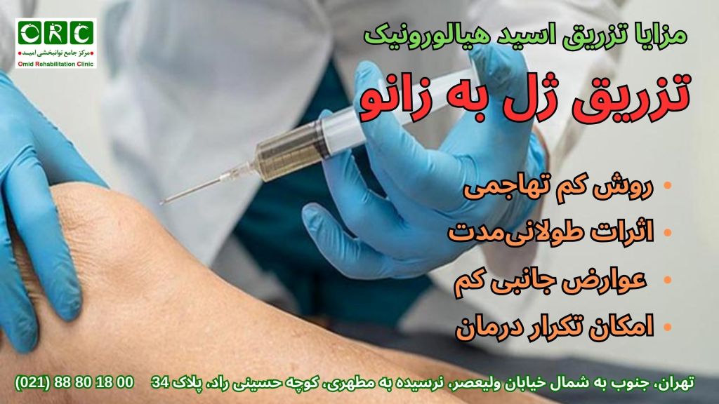 تزریق ژل به زانو