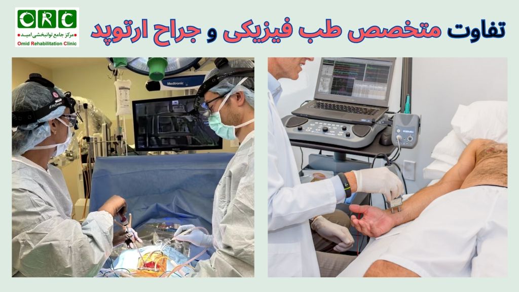 تفاوت طب فیزیکی و ارتوپد فنی