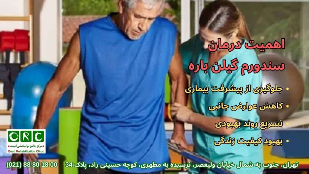 درمان سندرم گیلن ‌باره